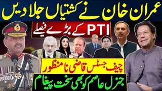 عمران خان نے کشتیاں جلادیں | چیف جسٹس قاضی نامنظور | جنرل عاصم کو بھی سخت پیغام