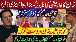 خان کا فارمیشن کمانڈرز کو بڑا پیغام بڑی آفر؟  خان کو عاصم کیخلاف بڑی حمایت