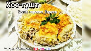 _Хое-гушт_ Кухня горских Евреев.Безумно вкусное блюдо