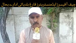 گجرات سمیت پنجاب بھر میں چیف افیسرز ایڈمنسٹریٹرز فارغ بلدیاتی ادارے ی