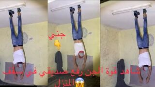 الجن يرفع صديقي ويعلقو في سقف المنزل شيئ لا يصدقه العقل البشري شاهد قوة الجن