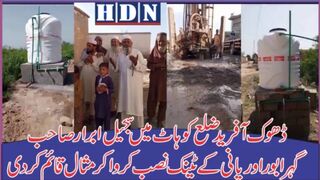 ڈھوک آفرید ضلع کوہاٹ میں سجیل ابرار صاحب  گہرا بور اور پانی ردی