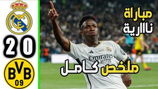 ملخص مباراة ريال مدريد وبروسيا دورتموند 2-0 | ملخص كامل