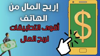 الربح من الأنترنيت طرق بسيطة تابع الفيذيو 2024