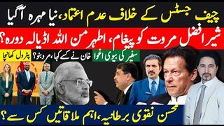 چیف جسٹس پھنس گیا؟شیرافضل مروت کو بڑا اہم پیغام،اطہرمن الله اڈیالہ؟محسن نقوی
