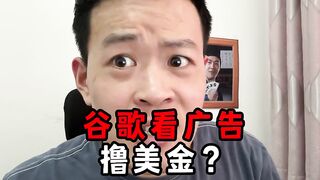看广告撸美元