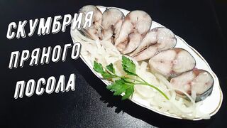 Скумбрия Пряного Посола