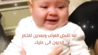 لما تقبض المرتب وبعدين تفتكر الديون الى عليك