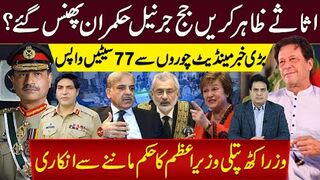 اثاثےظاہرکریں جج جرنیل حکمران پھنس گئے؟بڑی خبر مینڈیٹ چوروں سے77 سیٹیں واپس