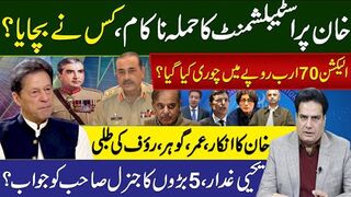 خان پراسٹبلشمنٹ کاحملہ ناکام،کس نےبچایا؟ الیکشن 70ارب روپےمیں چوری کیا گیا؟