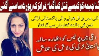 اٹلی میں ق تل ھونےوالی پاکستانی لڑکی ثمن کی والدہ کھاریاں سے گرفتار
