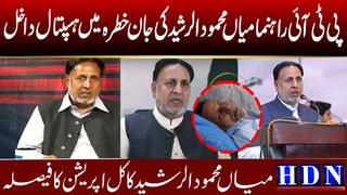 پی ثی ائی رھنما میاں محمود الرشید کی جان خطرہ میں ھسپتال داخل