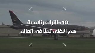 10 طائرات رئاسية هم الأغلى ثمنا والأكثر ترفا في العالم.. رقم 1 ستصدمك