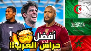 أفضل 10 حراس مرمى عرب عبر التاريخ!!????????(من آسيا الي إفريقيا حراس أعجازين)????