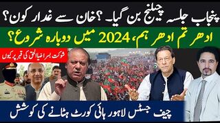 پی ٹی آئی  قیادت پنجاب جلسے میں کیوں دلچسپی نہیں لے رہی؟ سمجھوتہ، خوفزدہ یا غدار؟