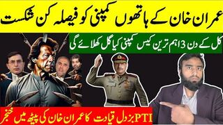 عمران خان کے ہاتھوں کمپنی کو شکست تحریک انصاف کے اندر بزدلوں کی کوئی جگہ نہیں