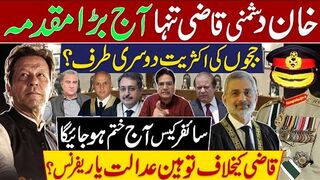 خان دشمنی قاضی تنہا،ججوں کی اکثریت دوسری طرف؟ آج بڑا مقدمہ