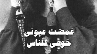 غمضت عيوني خوفي للناس