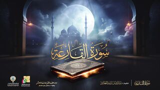 سورة القارعة برواية حفص عن عاصم _ الشيخ مشاري راشد العفاسي _ Surah Al-Qari'ah