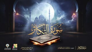 سورة التكاثر برواية حفص عن عاصم _ الشيخ مشاري راشد العفاسي _ Surah At-Takathur