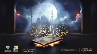 سورة المنافقون برواية حفص عن عاصم _ الشيخ مشاري راشد العفاسي _ Surah Al-Munafiqun