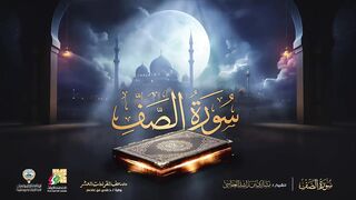 سورة الصف برواية حفص عن عاصم _ الشيخ مشاري راشد العفاسي _ Surah As-Saff