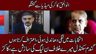 Anwar ul haq Kakar exposed Pmln Govt Badly