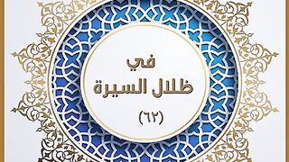 في ضلال السيرة