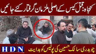 کنجاہ ق تل کیس کے اصلی ملزمان گرفتار کئے جائیں  چوھدری سالک حسین کی پولیس کو ھدایت