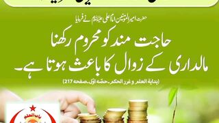 حاجت مندوں کا خیال رکھنا