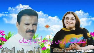 الرايس عمر اتيكي مع الرايسة خديجة تاعيالت
