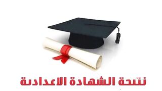 روابط سريعة.. نتيجة الصف الثالث الإعدادي 2024 برقم الجلوس في 14 محافظة