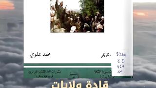 كتاب قادة ولايات الثورة الجزائرية (1954-1962) تأليف محمد علوي