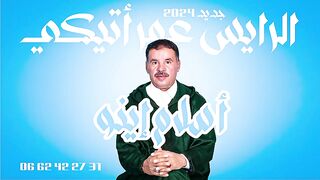الجديد الرايس عمر اتيكي