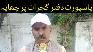 پاسپورٹ دفتر  گجرات پر ڈی جی امیگریشن کا چھاپہ اے ڈی پاسپورٹ طل