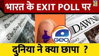 भरत क Exit Polls पर कय बल International Media  Pakistan न कह बड़ बत
