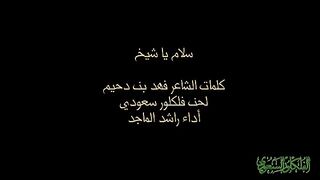 سلام ياشيخ