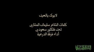 لابوك يالعين