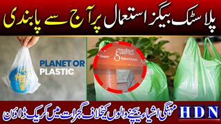 گجرات سمیت پنجاب بھر میں شاپنگ بیگز کے استعمال پر پابندی پانچ جون کے بعد شاپر ی