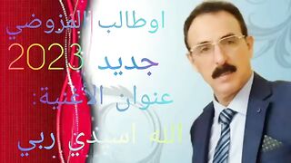 الجديد الرايس احمد اوطالب المزوضي