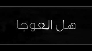 هل العوجا
