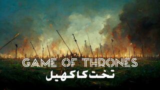 تخت کا کھیل - سیزن 01' قسط 01' حصہ 05 / Game of Thrones - S1'E1'P5