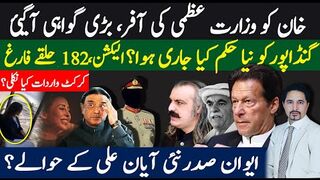 خان کو وزارت عظمی کی آفر، گنڈاپور کونیا حکم جاری؟ ایوان صدر میں نئی ایان علی؟