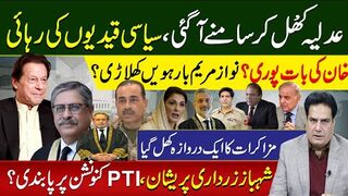 عدلیہ کھُل کرسامنےآگئی،سیاسی قیدیوں کی رہائی خان کی بات پوری؟