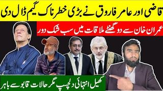 عمران خان نے 2 گھنٹے میں گیم بدل دی قاضی فائز عیسیٰ اور عامر فاروق کا مذموم منصوبہ