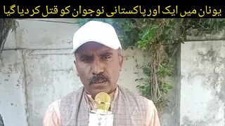 یونان میں ایک اور پاکستانی گجرات کے رھائشی  نوجوان کو قتل کر دیا گیا