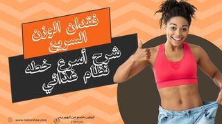 حمية فقدان الوزن | كيفية فقدان الوزن بسرعة وأمان #العودة_للطبيعة