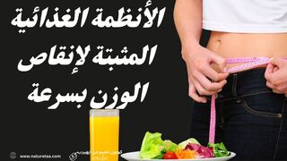 اكتشف أسرع نظام غذائي لإنقاص الوزن للحصول على نتائج سريعة #العودة_للطبيعة