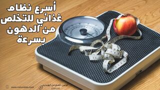 أسرع نظام غذائي لإنقاص الوزن #العودة_للطبيعة