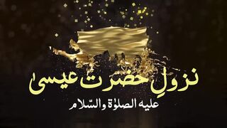 نُزولِ حضرت عیسیٰؑ۔